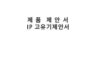 공유기(제품)제안서 공유기(제품)제안서